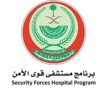 عدد من الوظائف الشاغرة بمستشفى قوى الأمن بالرياض