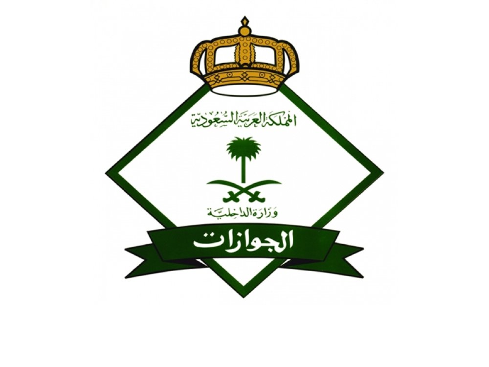 المديرية العامة للجوازات تعلن عن فتح باب التقديم للوظائف العسكرية 