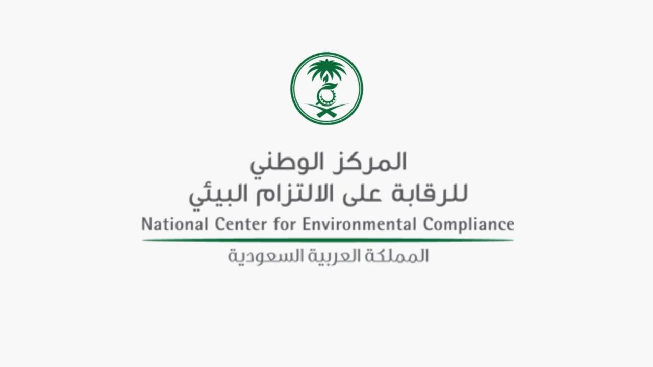 وظائف شاغرة متعددة يعلن عنها المركز الوطني للالتزام البيئي