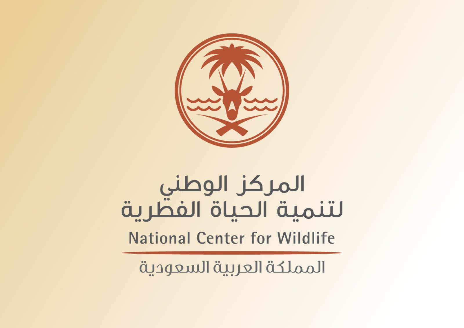 فرص وظيفية شاغرة بالمركز الوطني لتنمية الحياة الفطرية 