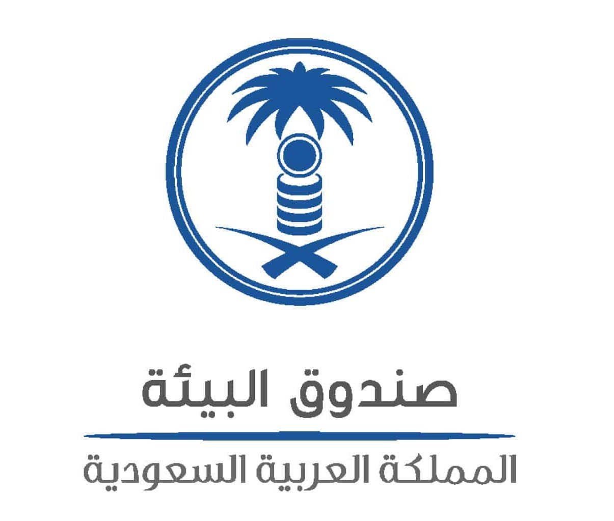 صندوق البيئة يعلن عن توفر فرص وظيفية شاغرة