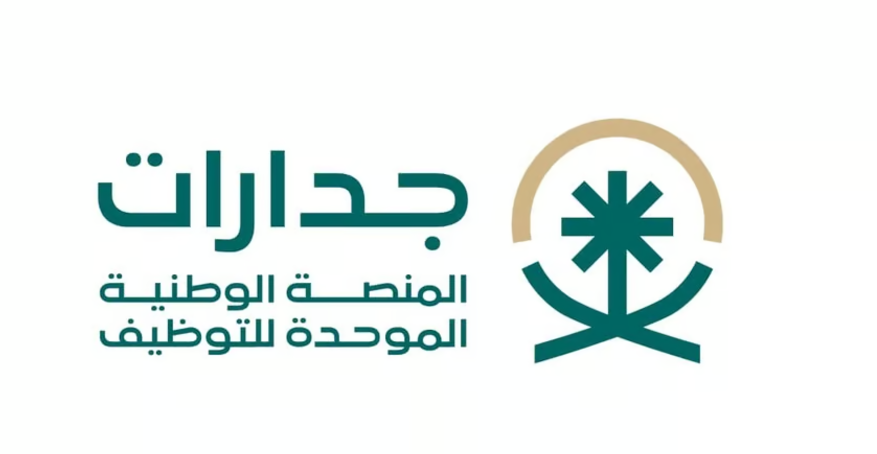 عدد من الوظائف الشاغرة بالمنصة الوطنية الموحدة للتوظيف جدارات