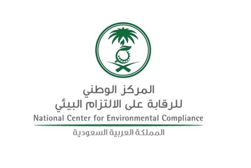 فرص وظيفية شاغرة بالمركز الوطني للرقابة على الالتزام البيئي