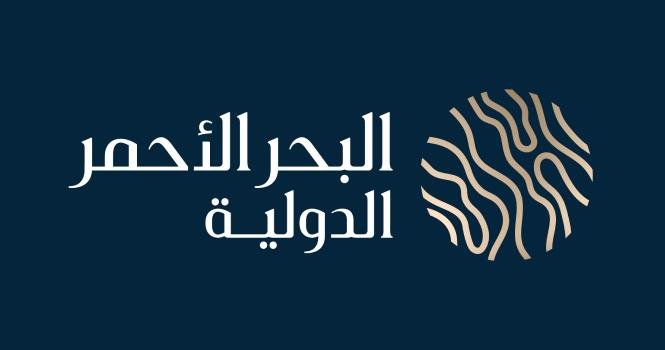 شركة البحر الأحمر الدولية تعلن عن فرص توظيف في عدة مجالات