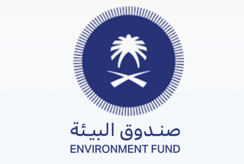 صندوق البيئة يعلن عن فرص وظيفية شاغرة